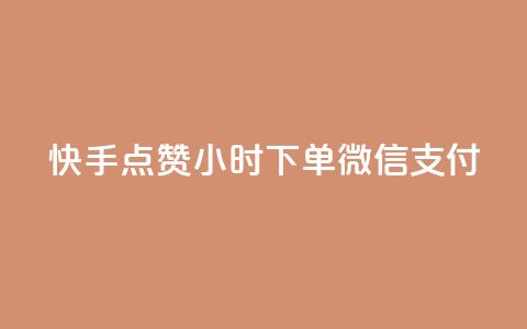 快手点赞24小时下单微信支付,24h自助下单商城QQ - pdd助力平台网站 拼多多为什么会帮忙助力 第1张 快手点赞24小时下单微信支付,24h自助下单商城QQ - pdd助力平台网站 拼多多为什么会帮忙助力 第1张