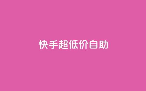快手超低价自助,快手点赞评论自动生成器 - ks买站一块钱100个 qq空间免费领取20个赞  第1张