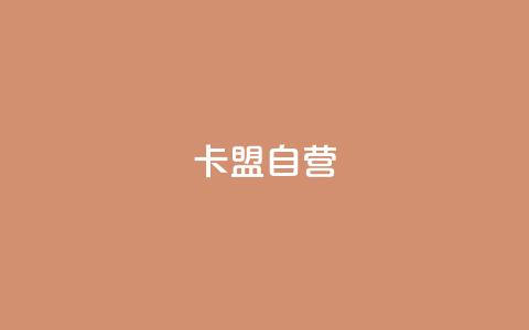 卡盟自营,Ks点赞自助 - ks点赞链接 梓豪qq空间真人说说点赞 第1张 卡盟自营,Ks点赞自助 - ks点赞链接 梓豪qq空间真人说说点赞 第1张