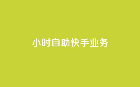ks24小时自助快手业务,dy快手业务低价 - 快手买站一块钱100 卡盟网站  第1张