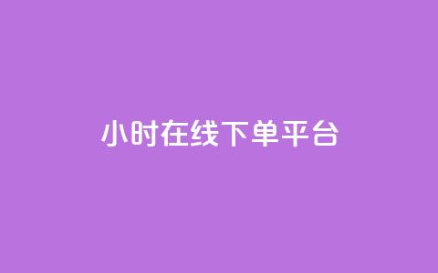 dy24小时在线下单平台,ks1元100粉 - 卡盟自助在线下单 涨粉24小时下单 第1张 dy24小时在线下单平台,ks1元100粉 - 卡盟自助在线下单 涨粉24小时下单 第1张