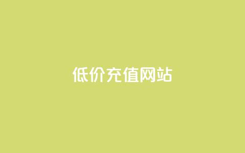 qqsvip低价充值网站,每天领取100000赞名片 - 拼多多砍一刀网站 闲鱼购买拼多多砍价有用吗  第1张