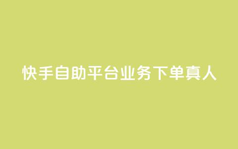 快手自助平台业务下单真人,qq主页点赞链接在哪里 - qqsvip十年沉淀只做经典MBA qq空间刷访客量10万  第1张