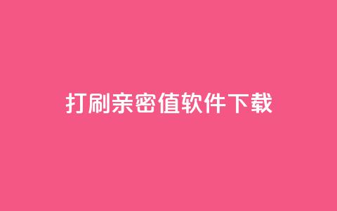 ks打call刷亲密值软件下载,代刷空间访客量排名 - qq全网低价点赞100 抖音快手低价业务网  第1张