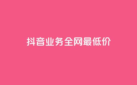 抖音业务全网最低价,快手在线24小时业务 - 全网最低价卡网 现在卡盟刷qq钻还可信吗 第1张 抖音业务全网最低价,快手在线24小时业务 - 全网最低价卡网 现在卡盟刷qq钻还可信吗 第1张