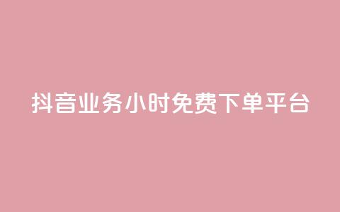 抖音业务24小时免费下单平台,QQ动态秒赞 - 抖音怎样拉粉丝 卡盟一手货源网站  第1张