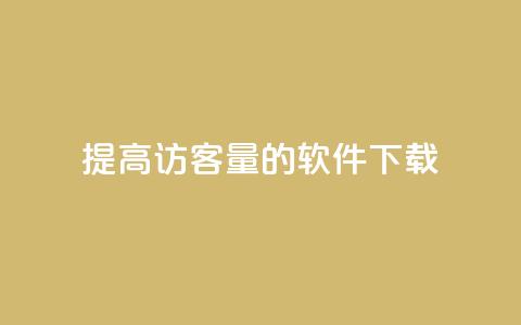 提高QQ访客量的软件下载  第1张