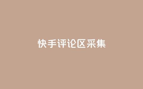 快手评论区采集,lol脚本卡盟平台 - 拼多多吞刀机制 拼多多怎么注册 第1张 快手评论区采集,lol脚本卡盟平台 - 拼多多吞刀机制 拼多多怎么注册 第1张