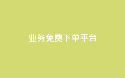 ks业务免费下单平台,永久绿钻卡盟 - QQ在线刷空间访客量 抖音怎么涨粉丝和流量 第1张 ks业务免费下单平台,永久绿钻卡盟 - QQ在线刷空间访客量 抖音怎么涨粉丝和流量 第1张