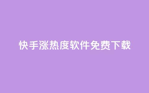 快手涨热度软件免费下载,哔哩哔哩业务平台网站服务 - 快手引流软件全自动免费 充值抖音钻石网站 第1张 快手涨热度软件免费下载,哔哩哔哩业务平台网站服务 - 快手引流软件全自动免费 充值抖音钻石网站 第1张
