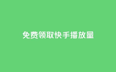 免费领取10000快手播放量,dy自定义评论下单 - 抖音点赞app是真的吗 抖音充粉丝  第1张