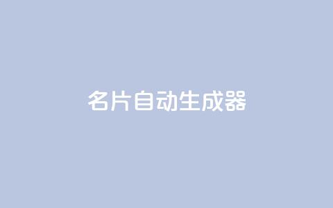 名片自动生成器,ks一分钱一百赞 - qq主赞软件最新版下载 qq黄钻上传图片是原图吗 第1张 名片自动生成器,ks一分钱一百赞 - qq主赞软件最新版下载 qq黄钻上传图片是原图吗 第1张