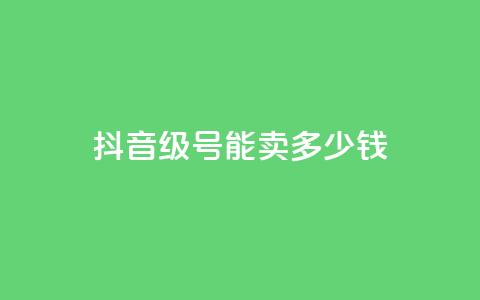 抖音51级号能卖多少钱,QQ免费领取赞平台 - 卡盟自动下单入口 抖音如何涨精准粉 第1张 抖音51级号能卖多少钱,QQ免费领取赞平台 - 卡盟自动下单入口 抖音如何涨精准粉 第1张