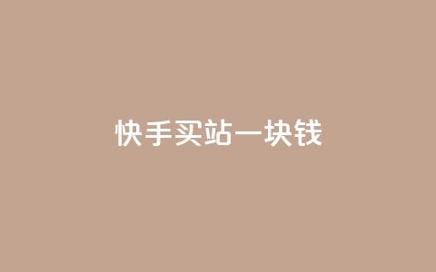 快手买站一块钱500,1分10万赞QQ - 拼多多砍价黑科技软件 拼多多网页版手机版  第1张