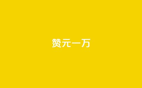 qq赞0.1元一万 - 卡盟卖QQ号 第1张 qq赞0.1元一万 - 卡盟卖QQ号 第1张