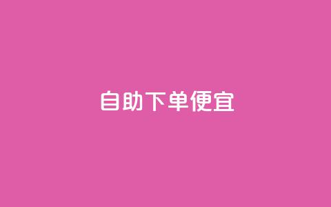 ks自助下单便宜,卡盟qq小号专卖 - 低价下单平台业务 卡盟超低价  第1张