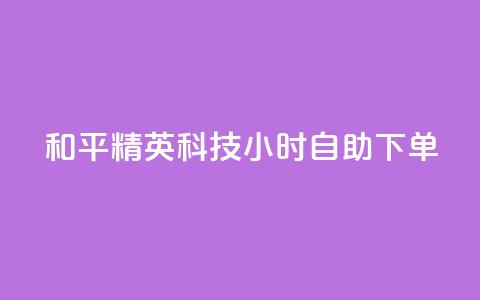 和平精英科技24小时自助下单,抖音涮真人粉丝 - 抖音业务下单24小时便宜 快手评论点赞自助平台有哪些  第1张