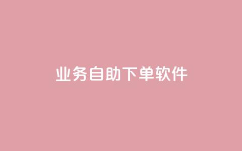 dy业务自助下单软件,快手推广消耗数据是什么意思 - 拼多多助力10个技巧 拼多多卖刀技巧分享技巧  第1张