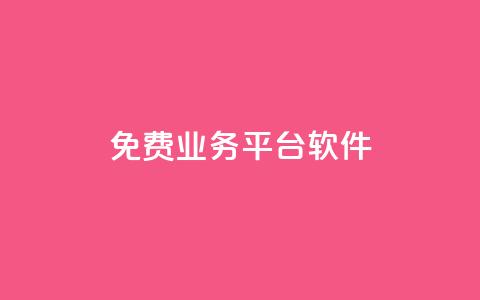 ks免费业务平台软件,qq空间访客免费领取网址 - qq空间规则 抖音自助服务 第1张 ks免费业务平台软件,qq空间访客免费领取网址 - qq空间规则 抖音自助服务 第1张