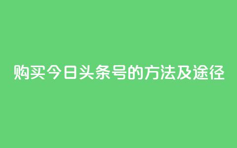 购买今日头条号的方法及途径  第1张