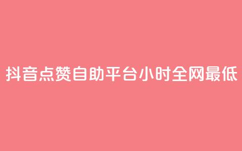 抖音点赞自助平台24小时全网最低,抖音全网最低价业务 - 抖音免费10000播放量 ks直播间人气在线下单 第1张 抖音点赞自助平台24小时全网最低,抖音全网最低价业务 - 抖音免费10000播放量 ks直播间人气在线下单 第1张