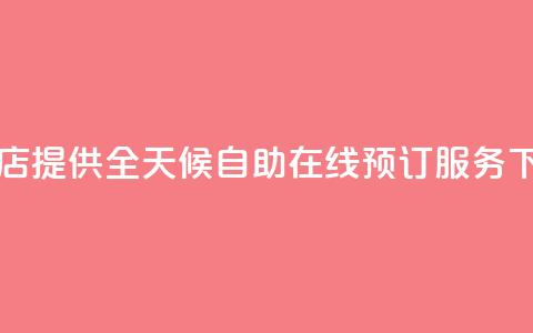 云小店提供全天候自助在线预订服务 第1张 云小店提供全天候自助在线预订服务 第1张