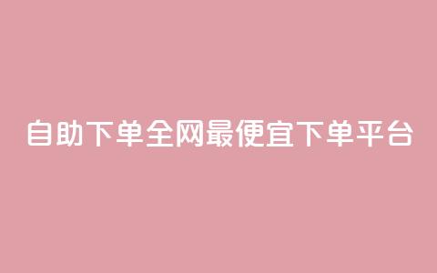 自助下单全网最便宜下单平台,qq空间一元一万访客 - 拼多多转盘助力网站 拼多多助力工具免费版 第1张 自助下单全网最便宜下单平台,qq空间一元一万访客 - 拼多多转盘助力网站 拼多多助力工具免费版 第1张