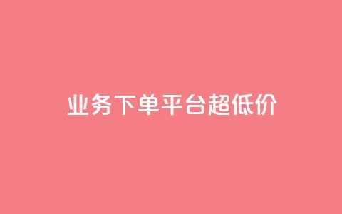 业务下单平台超低价,qq空间真人评论自定义 - pdd砍一刀助力助力平台官网 拼多多现金大转盘  第1张