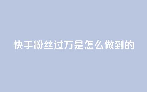 快手粉丝过万是怎么做到的,快手刷播放秒到 - ks便宜24小时业务 qq买点赞1毛10000赞 第1张 快手粉丝过万是怎么做到的,快手刷播放秒到 - ks便宜24小时业务 qq买点赞1毛10000赞 第1张