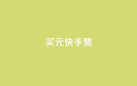 买1元100快手赞,抖音免费获取播放量 - qq空间赞自助平台 如何快速1元100赞  第1张