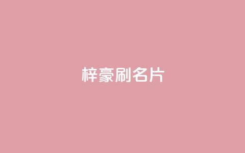 梓豪刷名片,发卡网货源 - 拼多多刀 拼多多助力免单在哪里查看 第1张 梓豪刷名片,发卡网货源 - 拼多多刀 拼多多助力免单在哪里查看 第1张