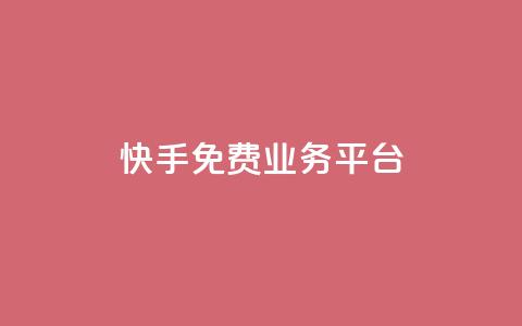 快手免费业务平台,网红助手的售后服务 - ks播放量业务免费 天兔网络平台在线下单  第1张