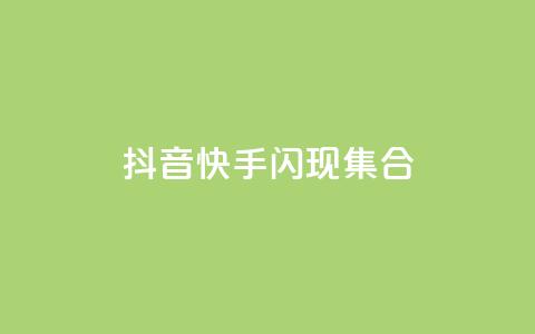 抖音快手闪现集合,qq点赞24自助服务 - 在线下单 卡盟批发qq业务平台 第1张 抖音快手闪现集合,qq点赞24自助服务 - 在线下单 卡盟批发qq业务平台 第1张