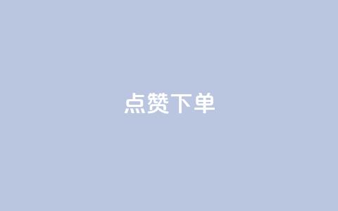 qq点赞下单,抖音如何快速涨粉 - qq空间说说赞 免费领取100说说赞  第1张