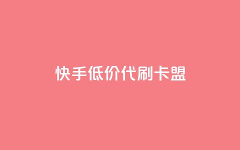 快手低价代刷卡盟,抖音推流是怎么推的 - pubg卡网24小时自助下单 dy全网最低价下单平台  第1张