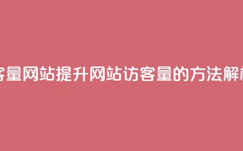 空间访客量网站(提升网站访客量的方法解析)  第1张