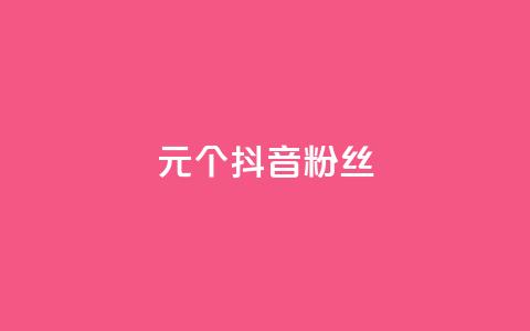 1元500个抖音粉丝,ks自助下单便宜 - dy买号 抖音点赞1元100个关注 第1张 1元500个抖音粉丝,ks自助下单便宜 - dy买号 抖音点赞1元100个关注 第1张