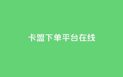 卡盟下单平台在线 - dy24小时服务平台 第1张 卡盟下单平台在线 - dy24小时服务平台 第1张