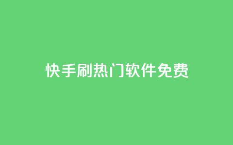 快手刷热门软件免费 - 免费软件助你快速刷爆快手热门! 第1张 快手刷热门软件免费 - 免费软件助你快速刷爆快手热门! 第1张