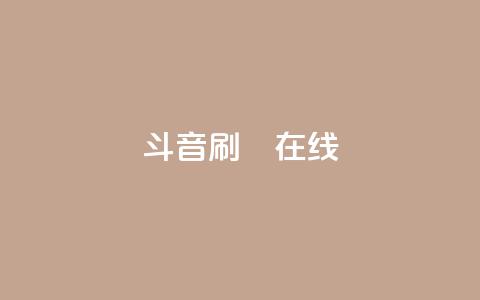 斗音刷讚在线24,卡盟网站官方入口 - 1元秒一万赞抖音 粉丝交易平台哪里有 第1张 斗音刷讚在线24,卡盟网站官方入口 - 1元秒一万赞抖音 粉丝交易平台哪里有 第1张