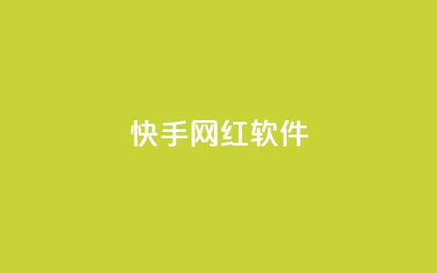 快手网红软件,QQ名片互赞APP - qqc十年沉淀只做精品mba智库 免费领取qq点赞能用的不花钱 第1张 快手网红软件,QQ名片互赞APP - qqc十年沉淀只做精品mba智库 免费领取qq点赞能用的不花钱 第1张