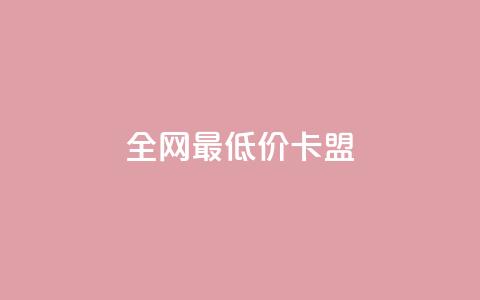 全网最低价卡盟,qq名赞购买入口在哪里 - 彩虹云商城网站 1元3000粉丝全民K歌 第1张 全网最低价卡盟,qq名赞购买入口在哪里 - 彩虹云商城网站 1元3000粉丝全民K歌 第1张