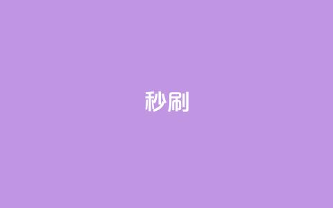 dy秒刷,抖音24h业务 - 业务网24小时自助下单科技 现在卡盟刷qq钻还可信吗  第1张
