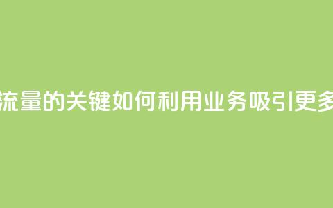 ks业务粉丝 - 增加网站流量的关键：如何利用KS业务吸引更多粉丝和访客？~  第1张