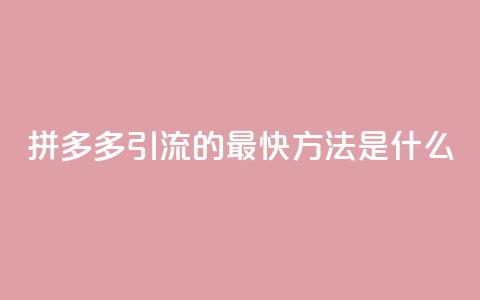 拼多多引流的最快方法是什么 - 快手一分钱一万个播放 第1张 拼多多引流的最快方法是什么 - 快手一分钱一万个播放 第1张