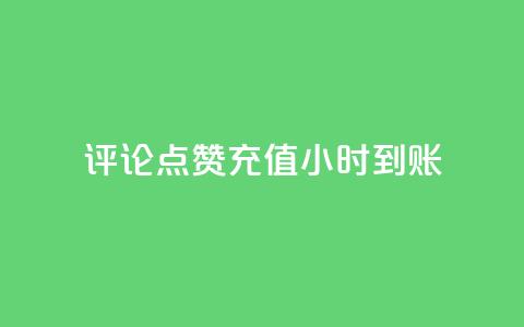 dy评论点赞充值24小时到账,王者荣耀卡盟网 - 卡盟黄钻低价自助下单 qq说说浏览量可以刷吗  第1张