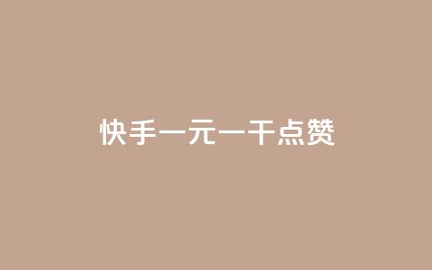 快手一元一干点赞,免费领qq个性签名赞 - 抖音快手点赞app接单软件 快手免费涨8000粉丝 第1张 快手一元一干点赞,免费领qq个性签名赞 - 抖音快手点赞app接单软件 快手免费涨8000粉丝 第1张