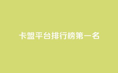 卡盟平台排行榜第一名 - 抖音如何增加粉丝 第1张 卡盟平台排行榜第一名 - 抖音如何增加粉丝 第1张
