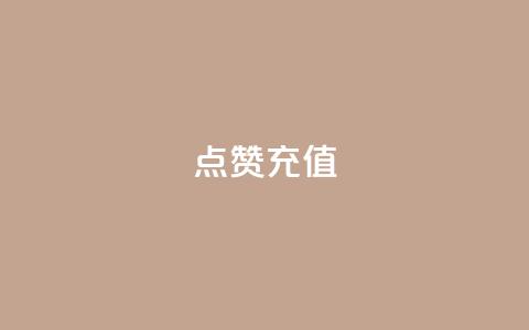 dy点赞充值,qq云端名片秒赞 - QQ空间说说转发自助下单 网红商城自助下单  第1张