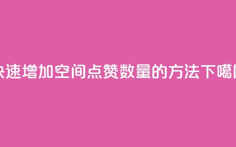 快速增加qq空间点赞数量的方法  第1张